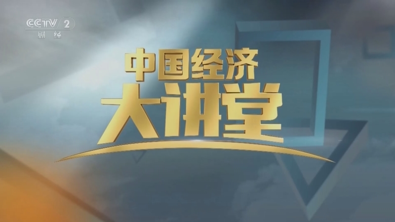 中国经济大讲堂 《中国经济大讲堂》 20240714 材料里的新质生产力：寻找聚集的那束光