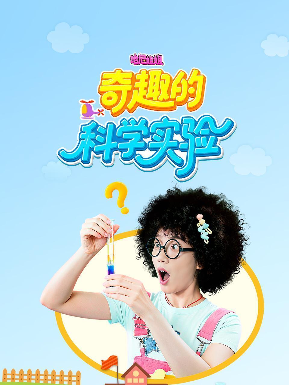 哈尼姐姐：奇趣的科学实验