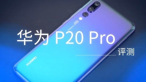 FView 华为P20 Pro 评测