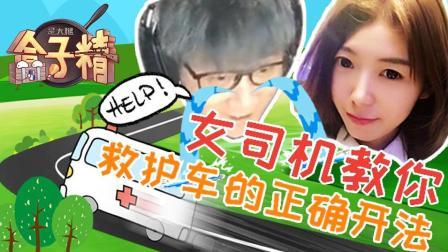 主播真会玩求生篇 第一季 女司机教你救护车的正确开法