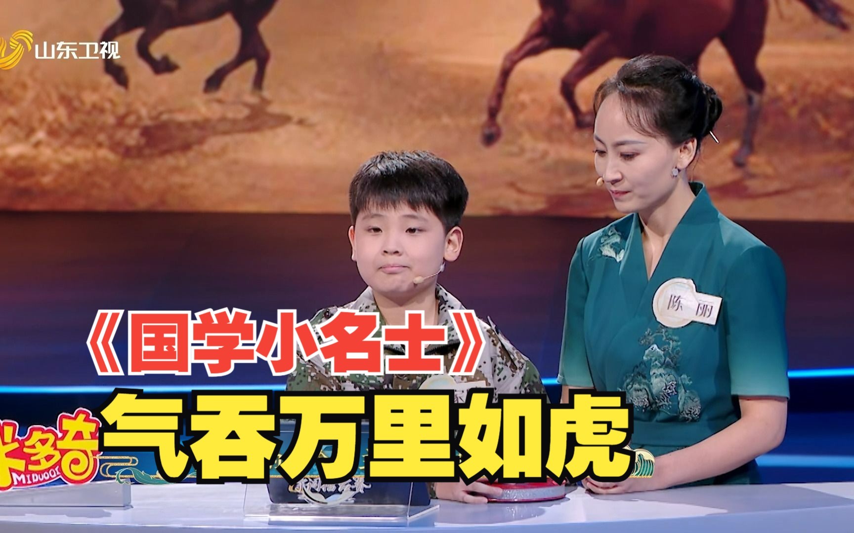 国学小名士第6季 气吞万里如虎