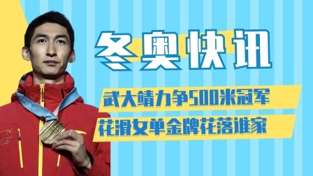 相约冬奥 武大靖力争卫冕500米冠军,花滑女单金牌花落谁家