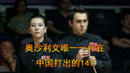 意义非凡！美女裁判李安执裁，奥沙利文唯一一杆在中国打的147
