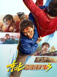 东北警察故事3（3D）