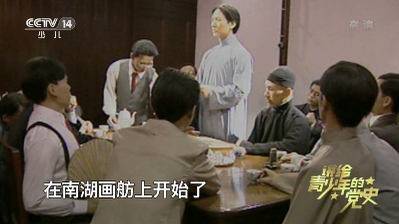 《讲给青少年的党史》 第21集