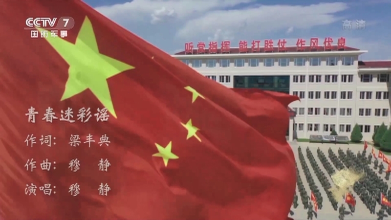 国防微视频-军歌嘹亮 《国防微视频-军歌嘹亮》 20201127 《青春迷彩谣》