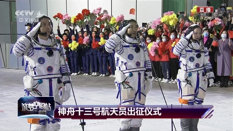 《筑梦空间站 神舟十三号载人飞船发射特别报道》 20211015 1