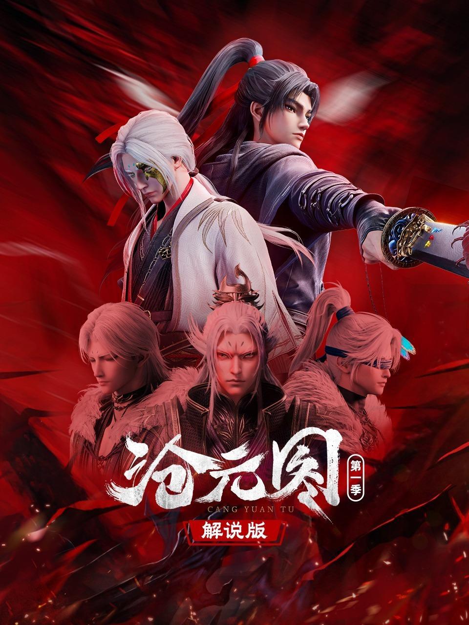 沧元图第一季 解说版
