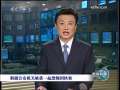 新闻联播 [视频]新疆公安机关破获一起恐怖团伙案