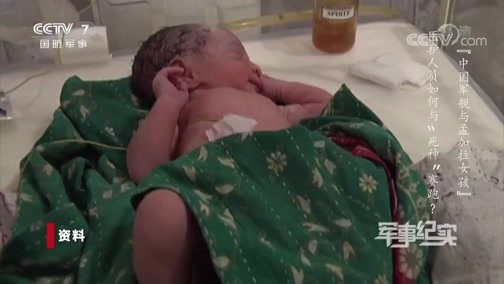 军事纪实 《军事纪实》 20191227 中国军舰与孟加拉女孩