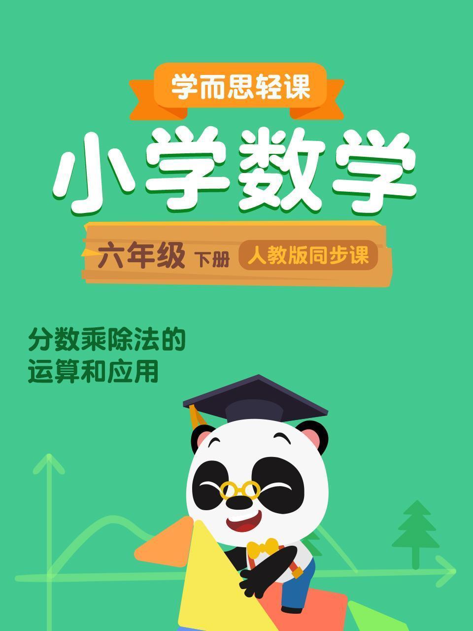 小学数学六年级下册  学而思轻课人教版同步课