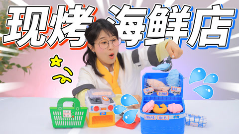 小伶玩具2024 夏天海鲜店来订单啦，美味烧烤新鲜出炉