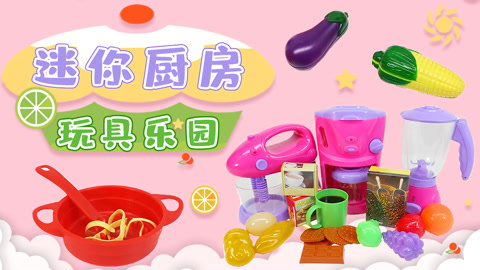 迷你厨房玩具乐园