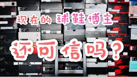 球鞋博主还可信吗？