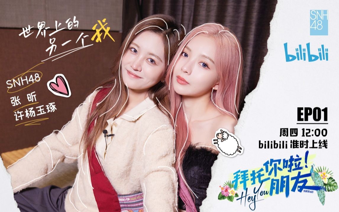拜托你啦！朋友 SNH48许杨玉琢张昕西双版纳之旅开启