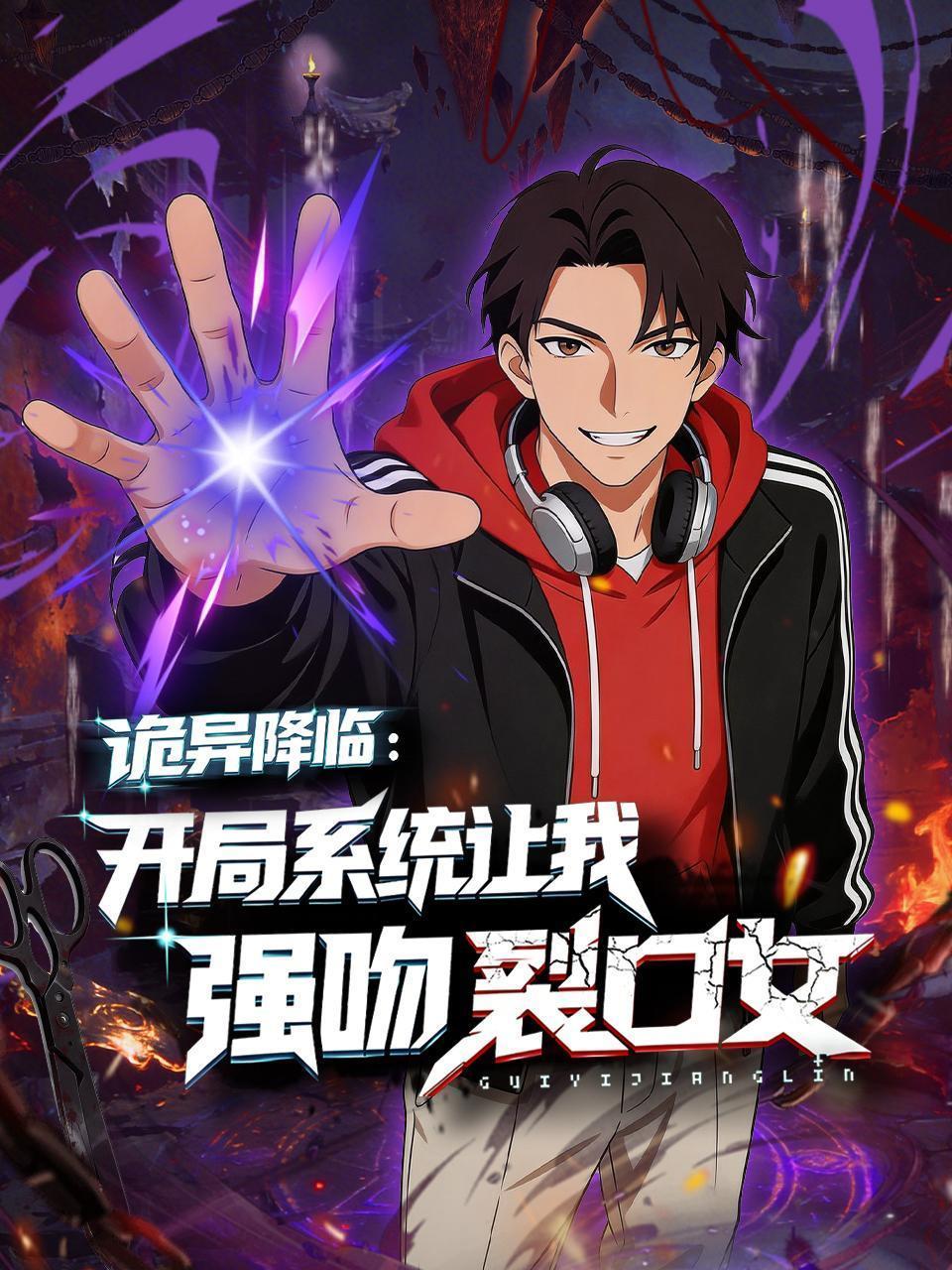 诡异降临：开局系统让我强吻裂口女