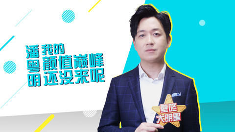 壁咚大明星第一季 潘粤明赞马丽是“可爱小女生”，自夸颜值巅峰还没来