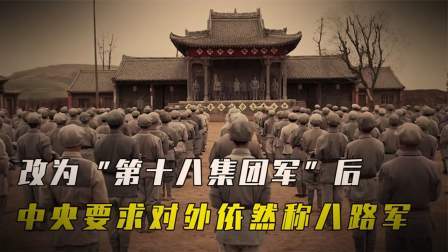 史记文学社第三季 为什么改为“第十八集团军”后，中央要求对外依然称“八路军”？