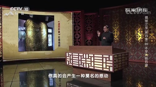 百家讲坛 《百家讲坛》 20191027 镇馆之宝（第四季）20 不平凡的石碑