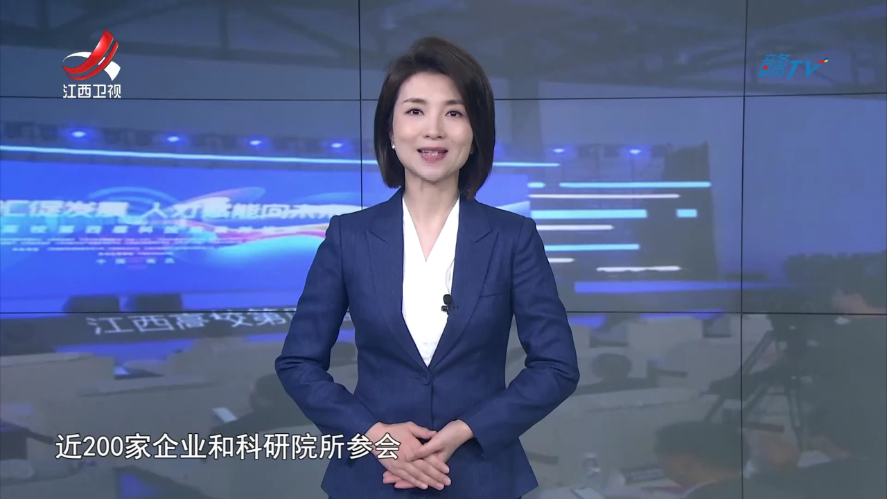 社会传真 科教融汇 赣创未来——江西高校第四届科技成果对接会侧记