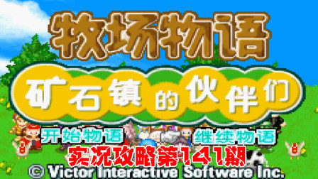 《GBA新牧场物语》实况攻略第141期