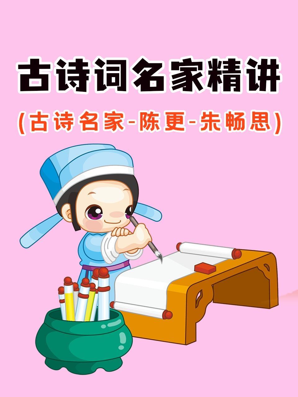 古诗词名家精讲（古诗名家&middot;陈更&middot;朱畅思） 海报