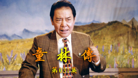 单田芳评书&mdash;&mdash;童林传 单田芳评书——童林传031集