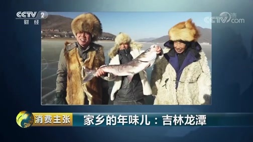 消费主张 《消费主张》 20190122 家乡的年味儿：吉林龙潭