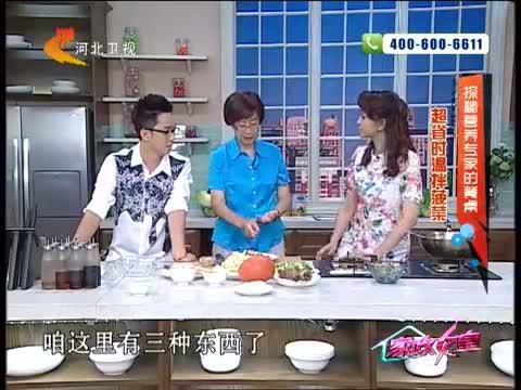 家政女皇 《家政女皇》 20140729 探秘营养专家的餐桌