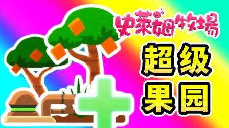 酷爱史莱姆牧场 第一季 让农作物产量翻倍的好方法 超级果园