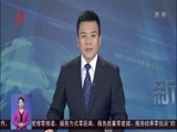 全省新闻联播 《全省新闻联播》 20170911