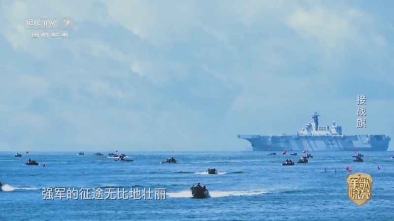 国防微视频-军歌嘹亮 《国防微视频-军歌嘹亮》 20260814 《接战旗》