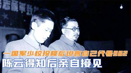 文史档案 一国军少校投降后，坦言自己代号是902，陈云得知后亲自接见