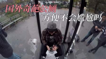 美国设计透明厕所，周围全是透明玻璃，在里面方便不怕被看光？
