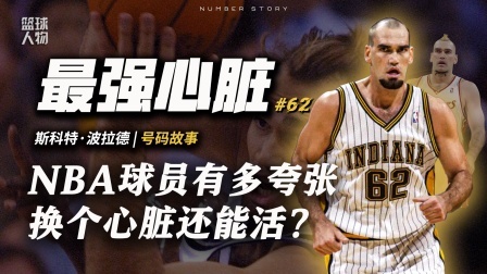 号码故事 【号码故事#62】 造型最怪异的球员，用一场手术感动了NBA