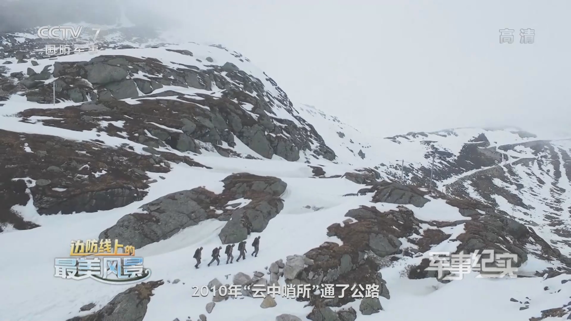 《军事纪实》 20211217 边防线上的最美风景