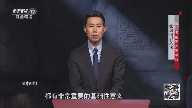 法律讲堂 《法律讲堂(文史版)》 20250207 民法典的家风家教观·家风何以入法