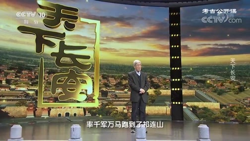 考古公开课 《考古公开课》 20200322 天下长安