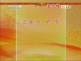 中国京剧音配像精萃 《中国京剧音配像精粹》 20150805 精彩唱段选编 京剧《苏武牧羊》选场/京剧《将相和》 2/2