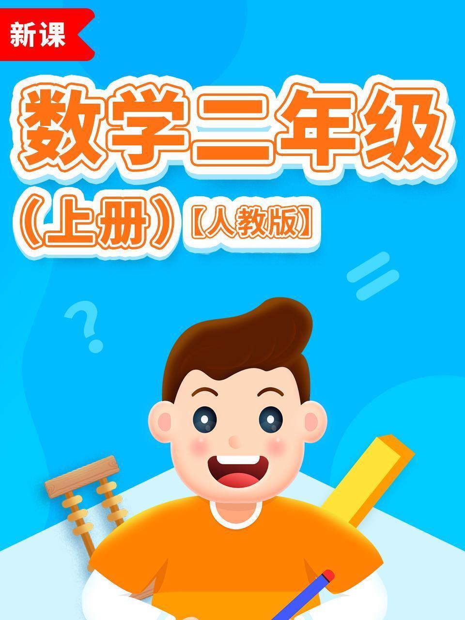 数学二年级上册人教版