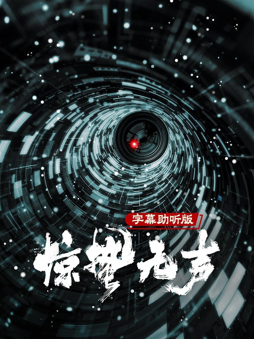惊蛰无声 字幕助听版