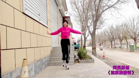 阿采原创广场舞第六季之健身广场舞 家门口跳舞《流浪的情话》好看又健身，怪不得身材好