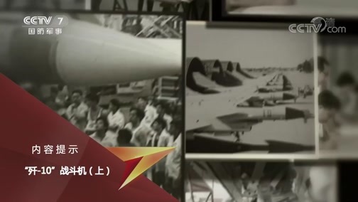 兵器面面观 《兵器面面观》 20191002 “歼-10”战斗机（上）