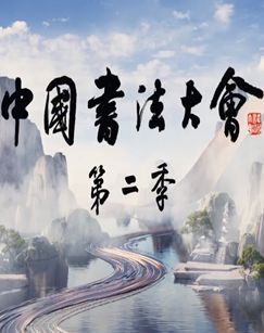 中国书法大会第二季