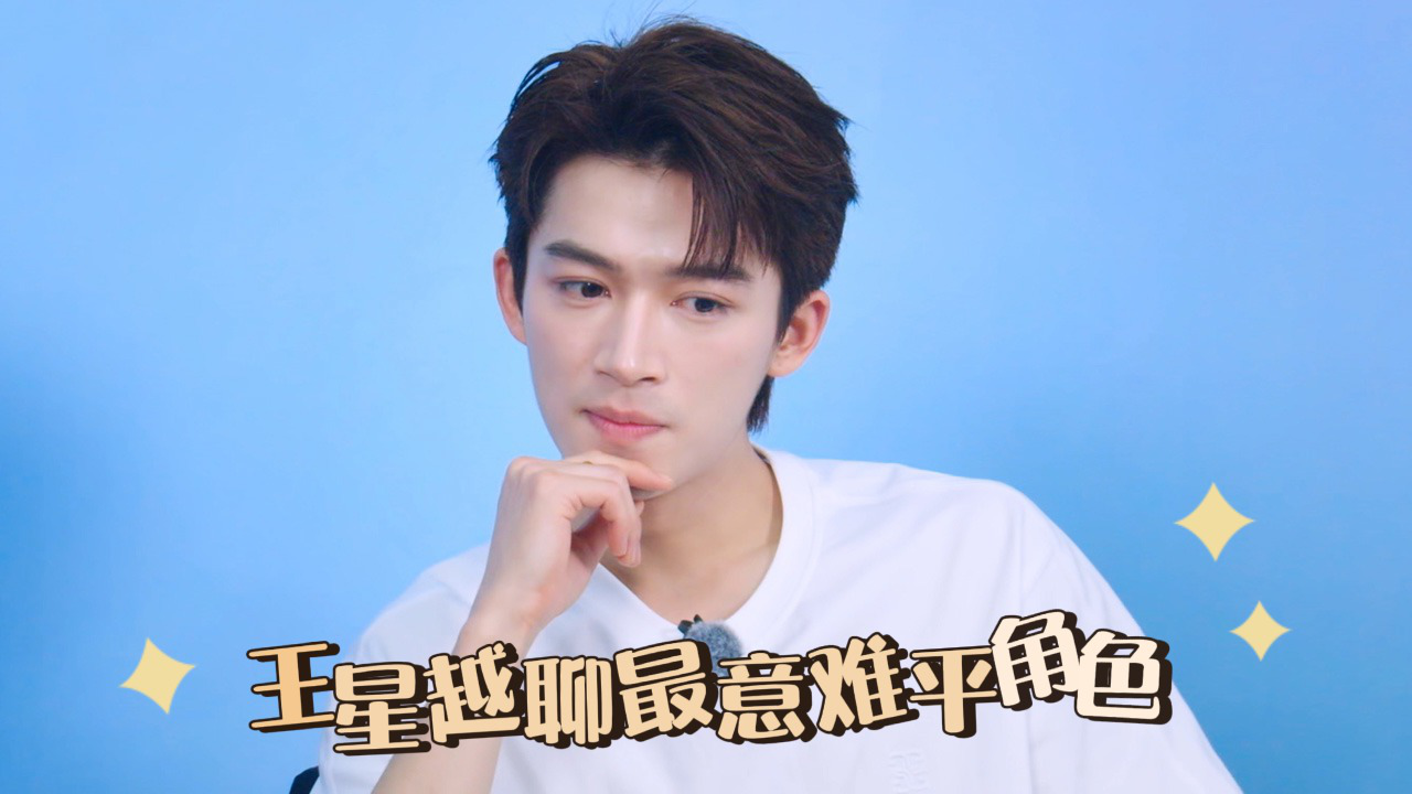 五十公里桃花坞 第4季 第6期奖励目标坞民：王星越聊最意难平的角色
