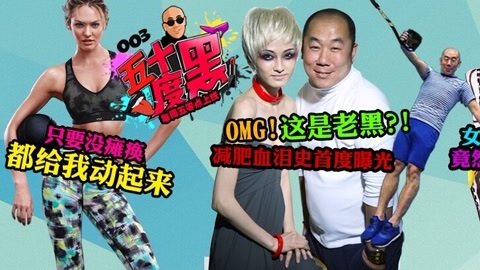 五十度黑 老黑自曝21天辟谷体验