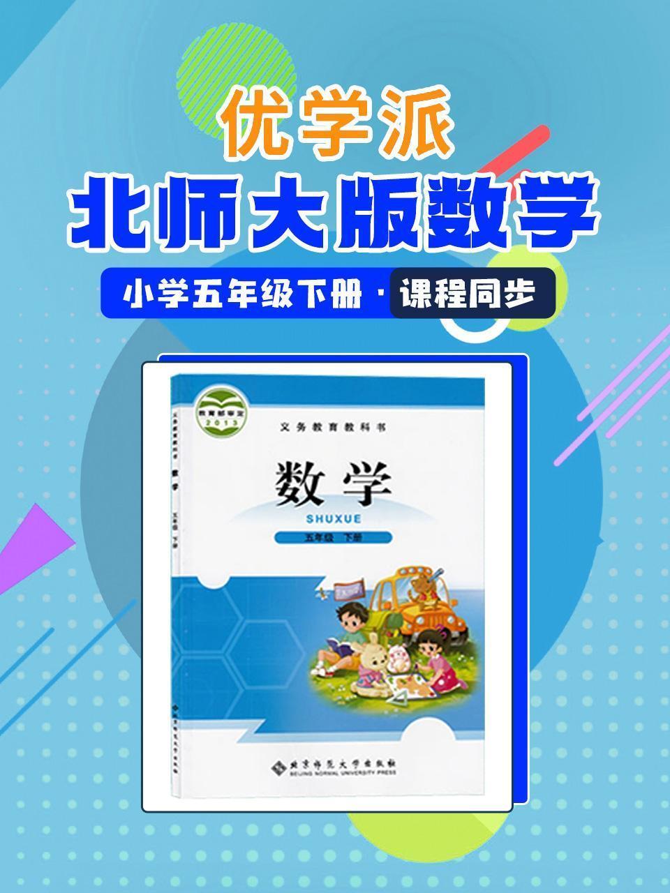 优学派 北师大版数学·小学五年级下册·课程同步