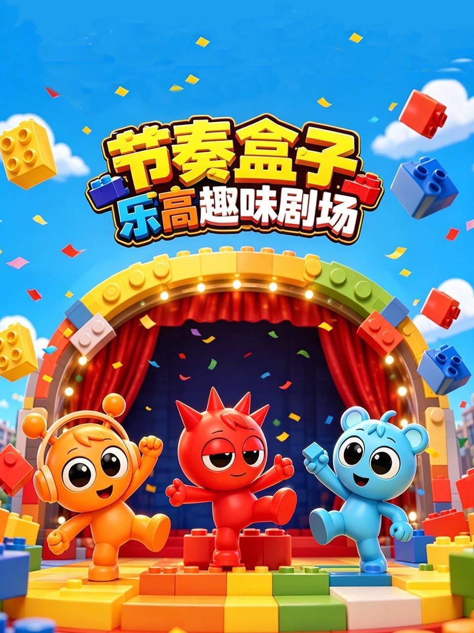 节奏盒子乐高趣味剧场