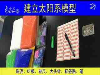 名师公开课 《建立太阳系模型《六下“宇宙”》》授课教师：李梦琼