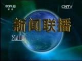 新闻联播 《新闻联播》 20160617 21:00